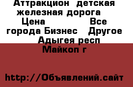 Аттракцион, детская железная дорога  › Цена ­ 212 900 - Все города Бизнес » Другое   . Адыгея респ.,Майкоп г.